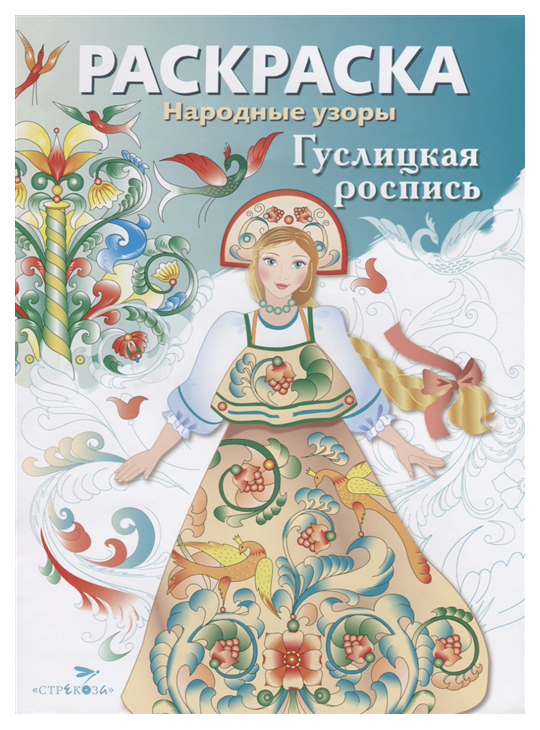 

Раскраска. Гуслицкая роспись