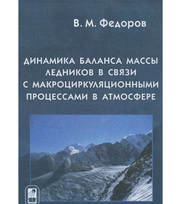 

Динамика Баланса Массы ледников В Связи С Макроциркуляционными процессами В Атмос...