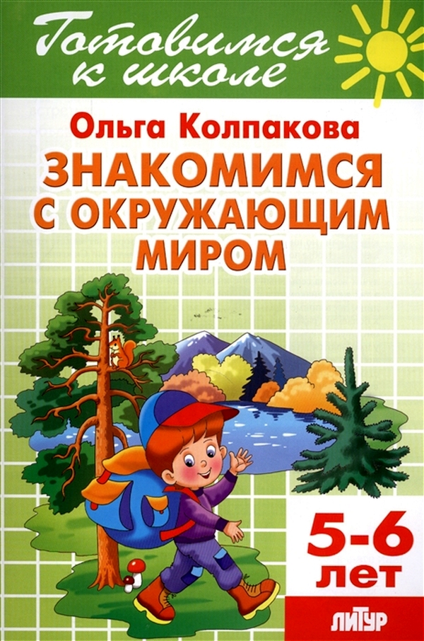 

Готовимся к Школе. Знакомимся С Окружающим Миром. 5-6 лет. Колпакова.