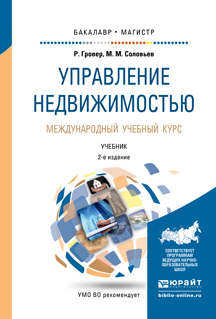 

Управление Недвижимостью. Международный Учебный курс 2-е Изд. Учебник