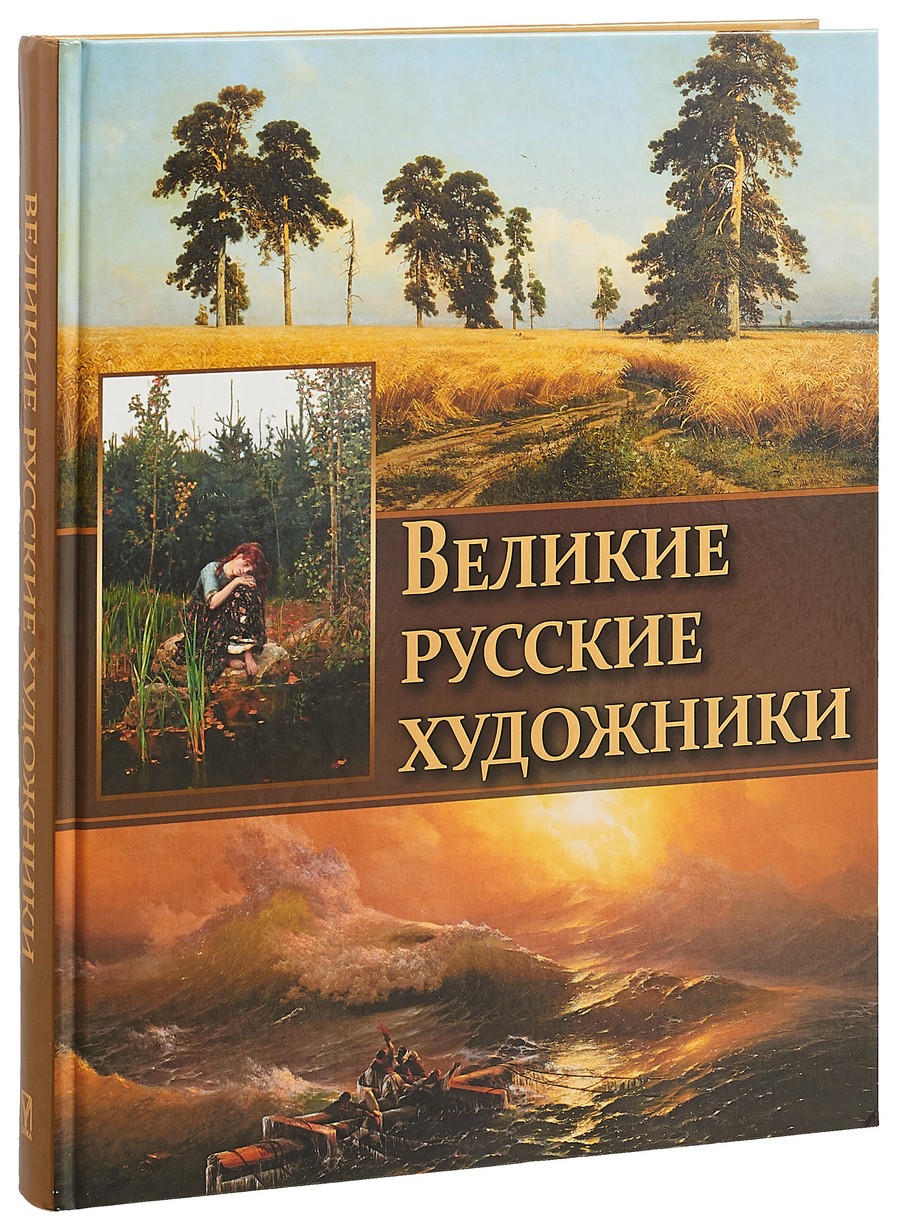 фото Книга великие русские художники. абрис олма