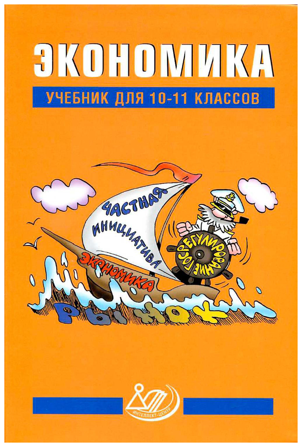 

Учебник Грязнова. Экономика 10-11 кл.