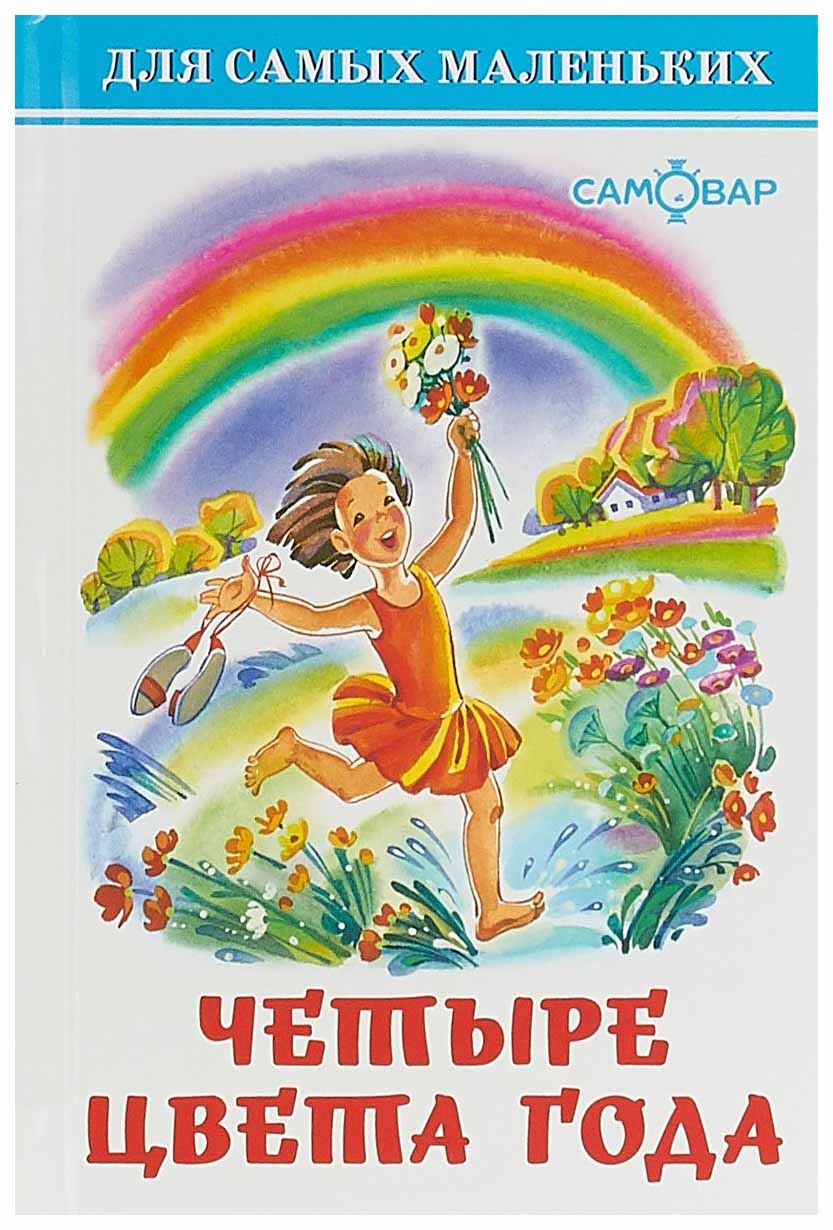 

Четыре Цвета Года. для Самых Маленьких.