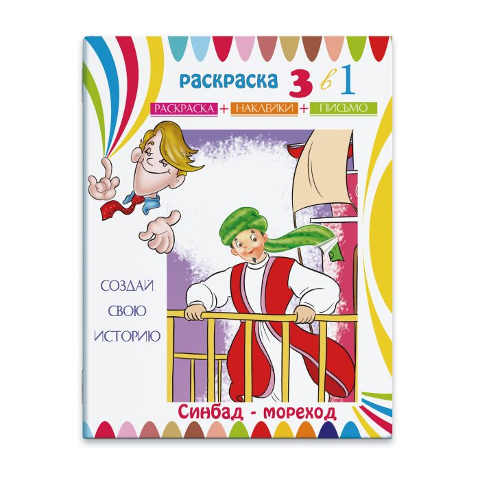 

Раскраска-сказка с цв. наклейками Феникс+ Синдбад-Мореход23832/15