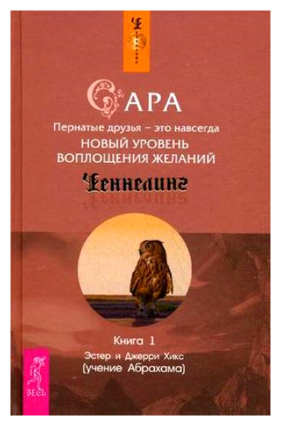 

Книга Сара. пернатые Друзья - Это навсегда. Новый Уровень Воплощения Желаний