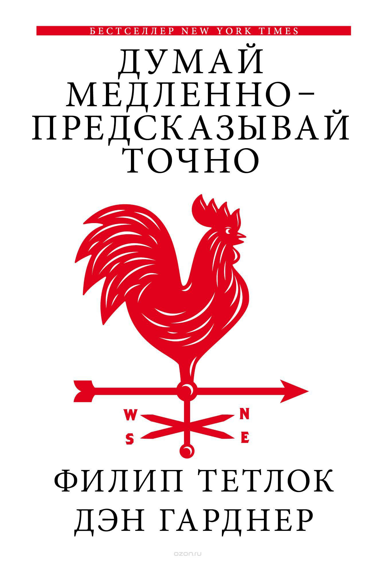 Книгу думай медленно. Думай медленно предсказывай точно. Филип Тетлок, Дэн Гарднер. Книга думай медленно предсказывай точно книга. Суперпрогнозирование Филипа Тетлока и Дэна Гарднера.