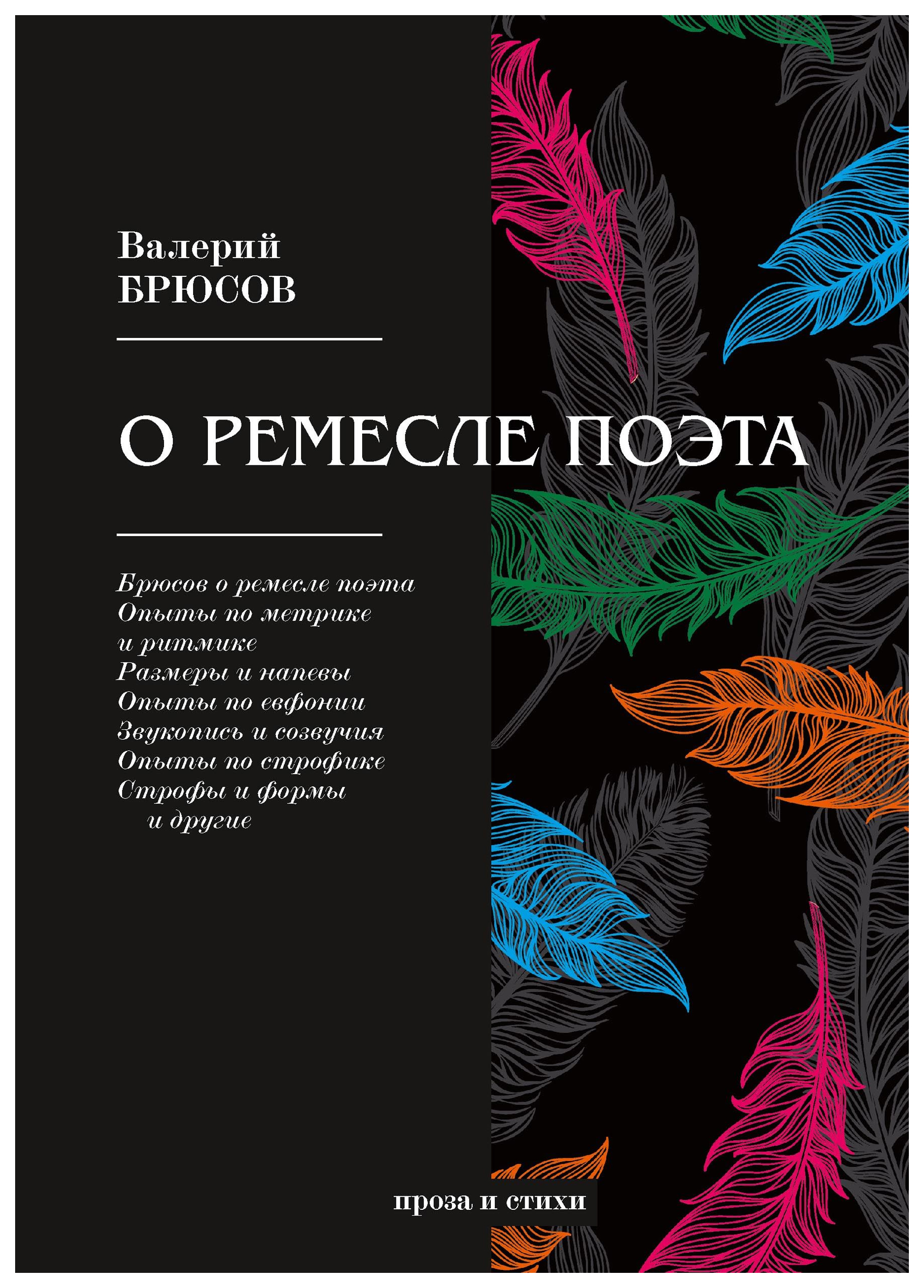 

О Ремесле поэта