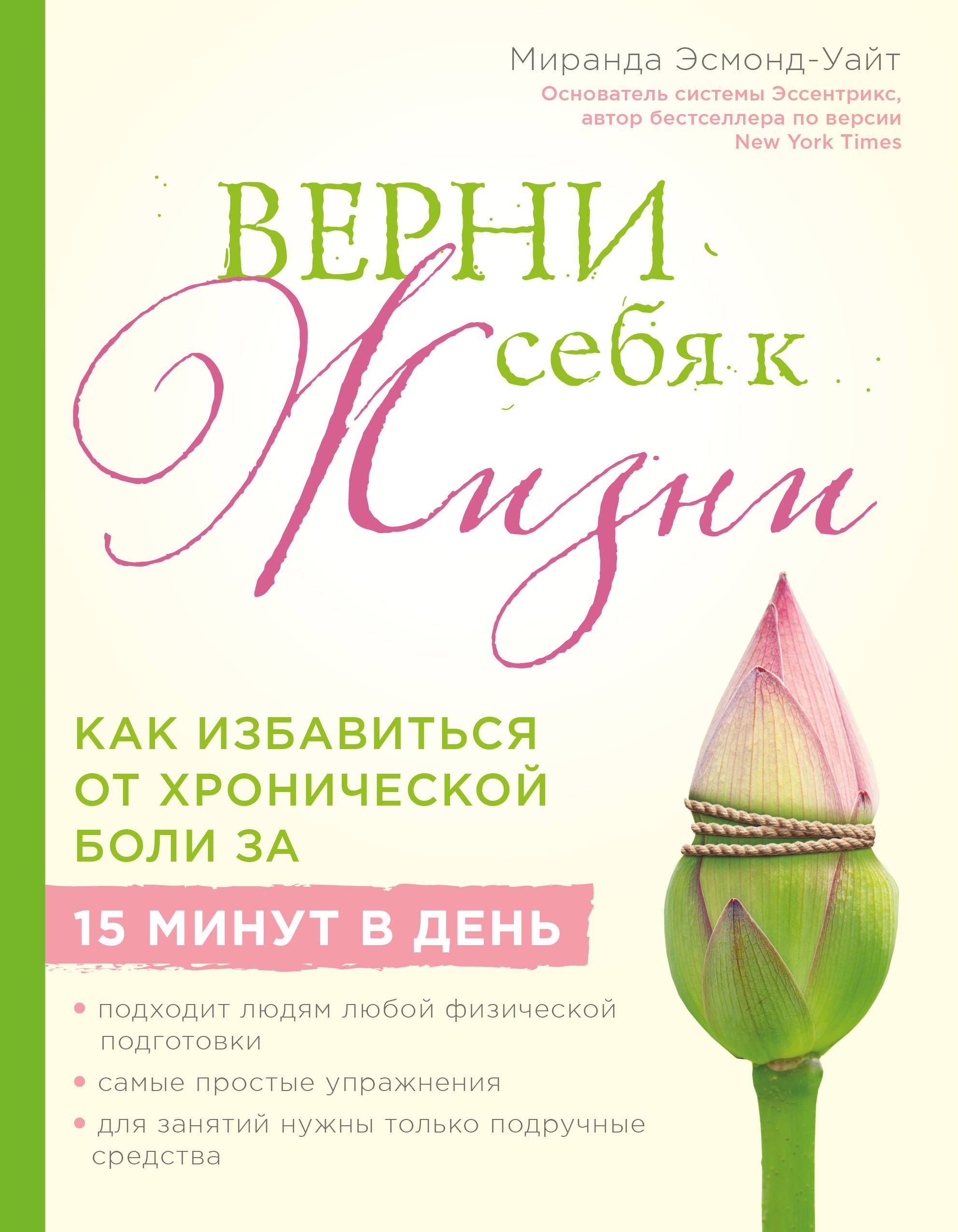 

Книга Верни себя к жизни! Как избавиться от хронической боли за 15 минут в день