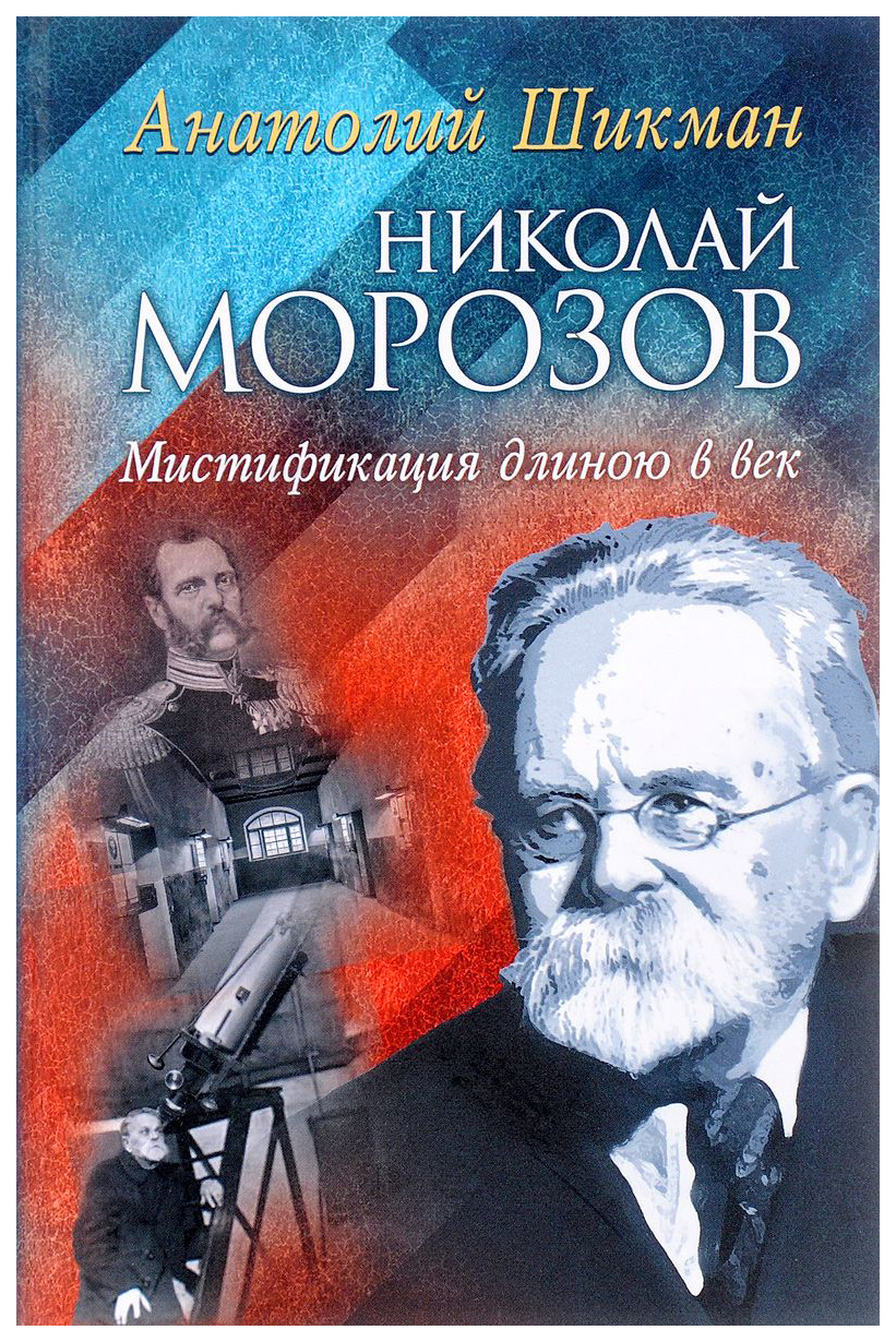 

Книга Весь мир Шикман А. "Николай Морозов. Мистификация длиною в век"