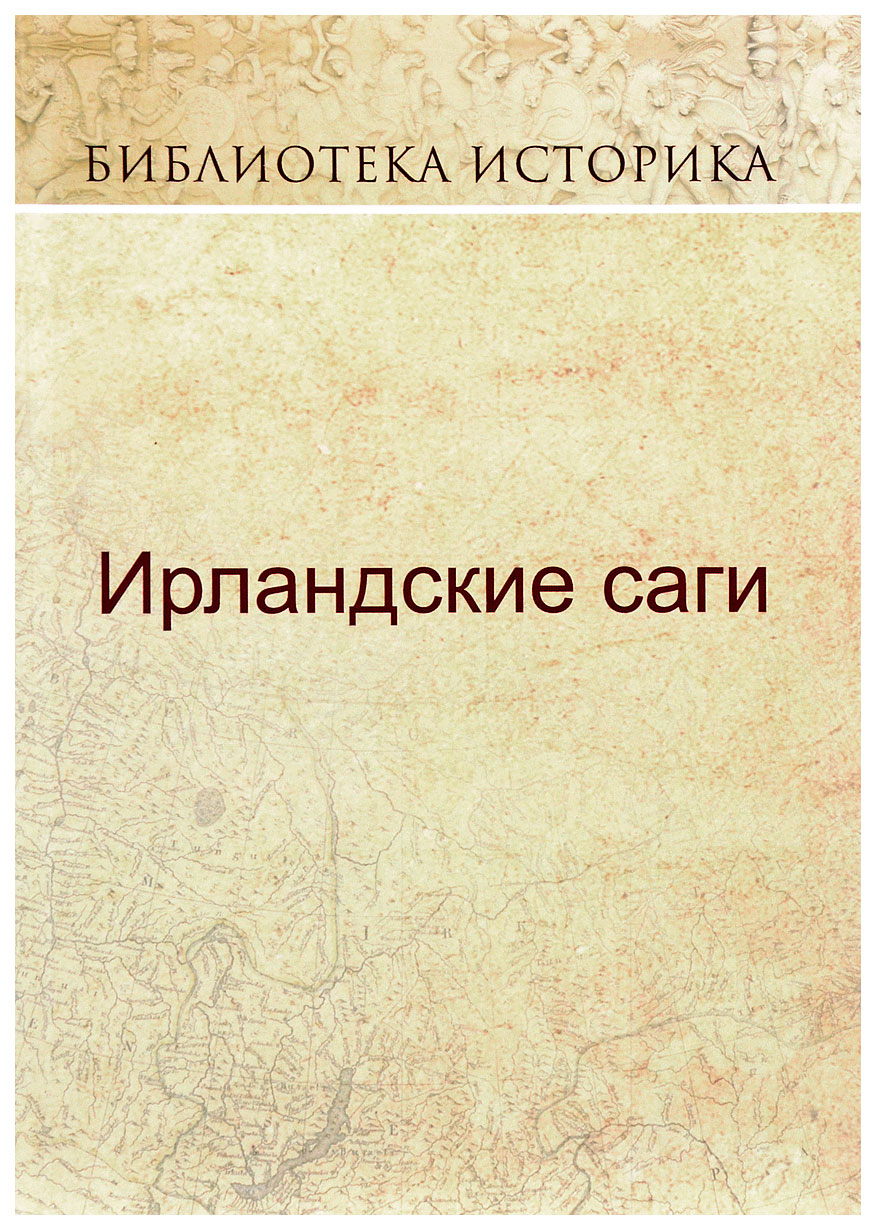 

Книга Карамзин Смирнов А. "Ирландские саги"
