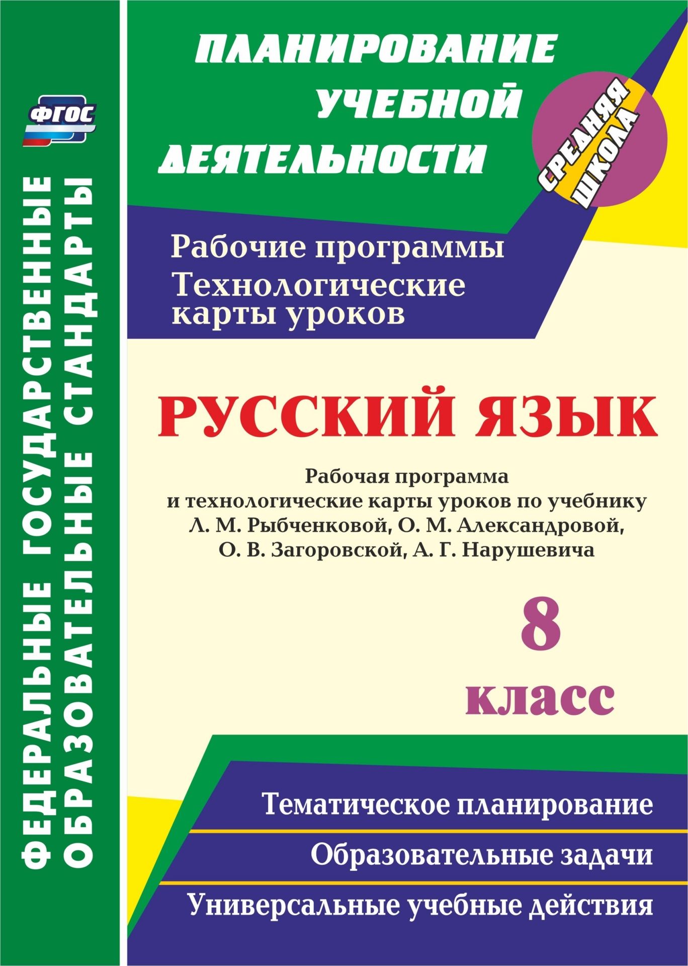 

Рабочая программа и технологические карты Русский язык 8 кл. к учебнику Л. М. Рыбченковой