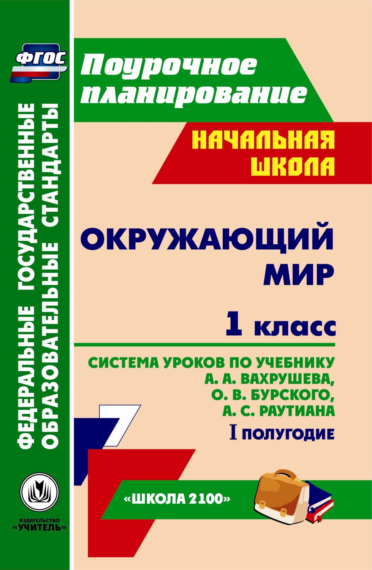 

Система уроков Окружающий мир. 1 класс