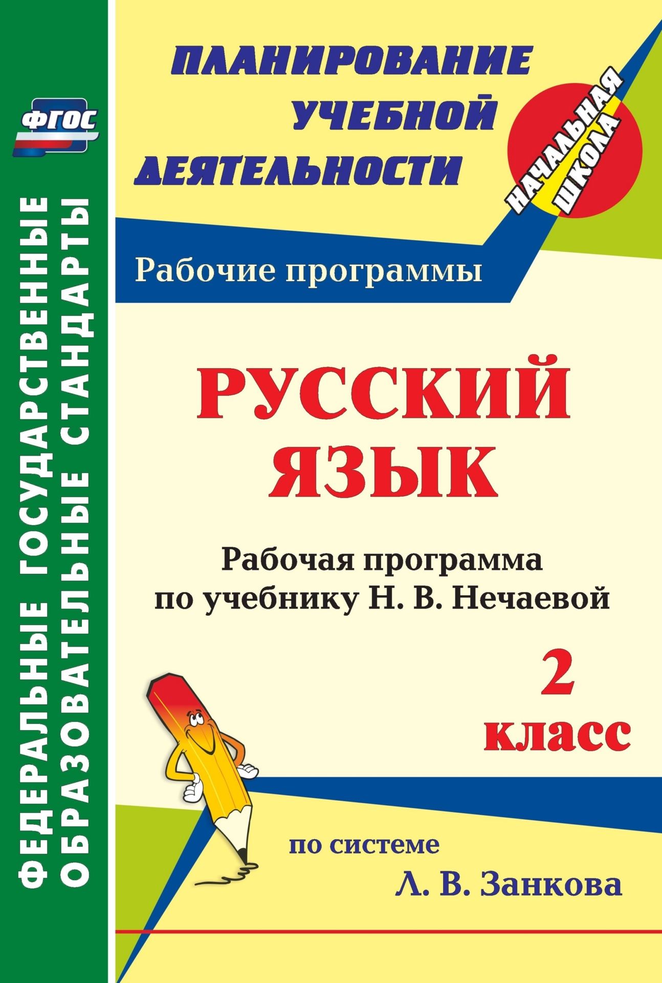 

Рабочая программа Русский язык по учебнику Н.В. Нечаевой. 2 класс