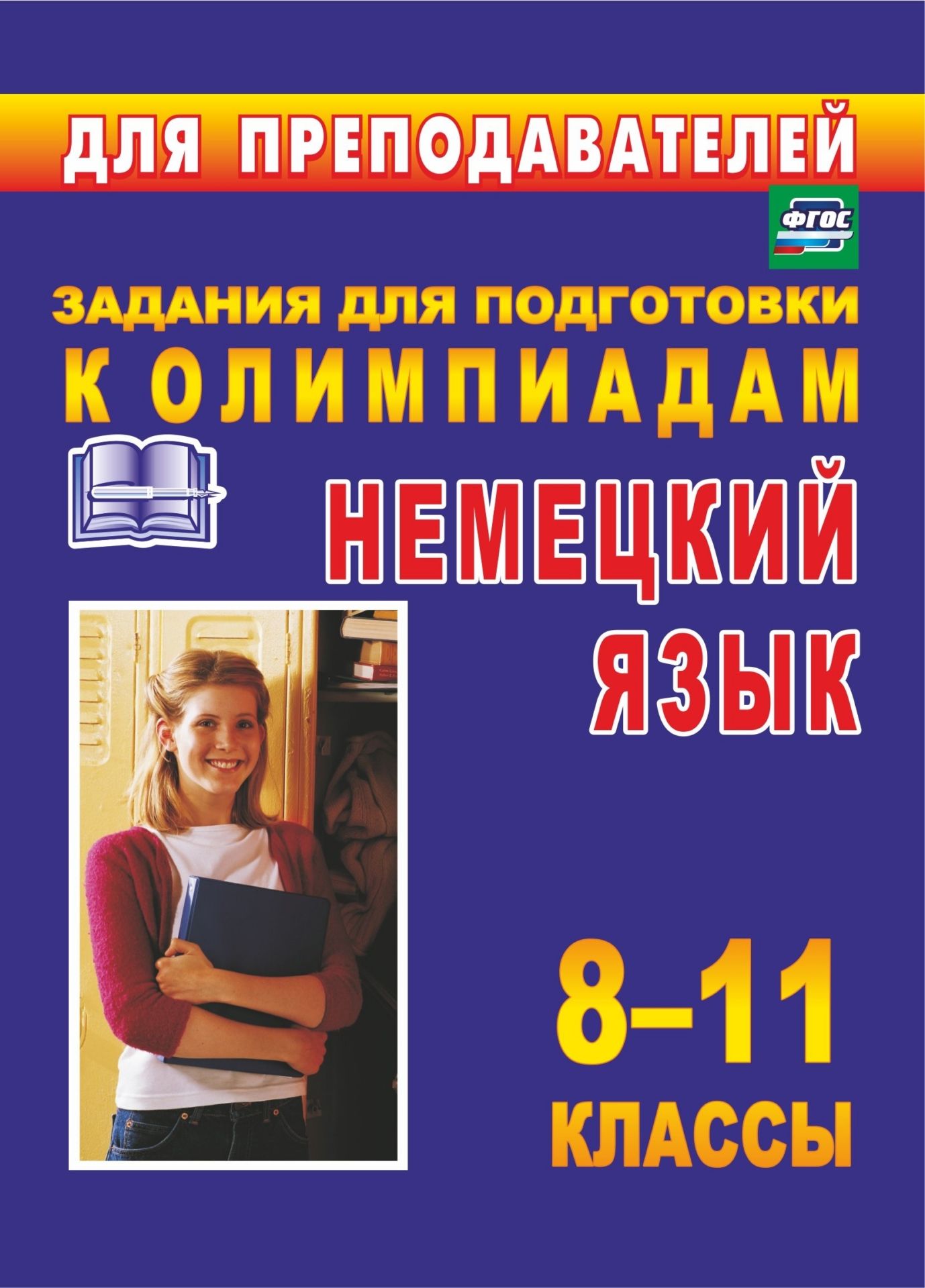 

Олимпиадные задания по немецкому языку. 8-11 классы
