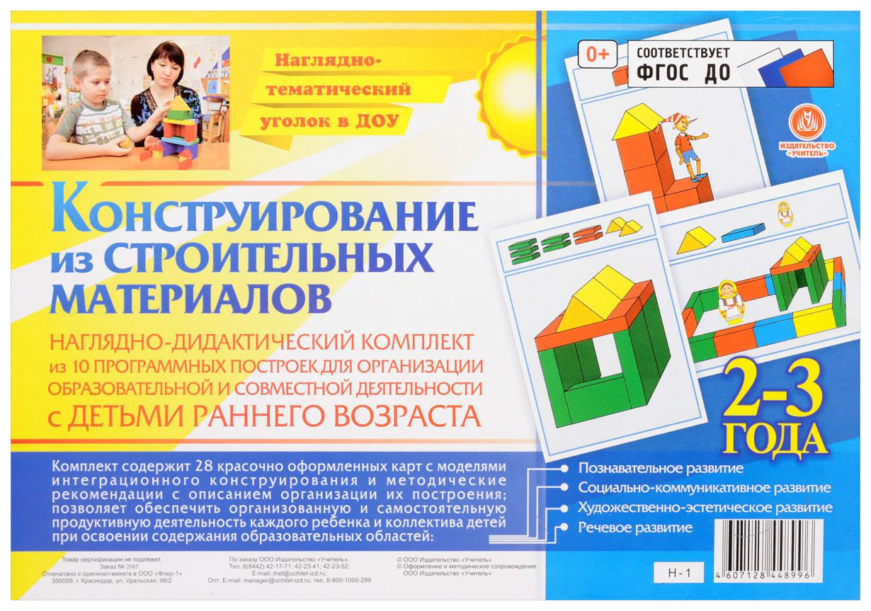 

Ндк, конструирование, 28 Цветных Иллюстраций, 2-3 Года, наглядно-Дидактический комплект