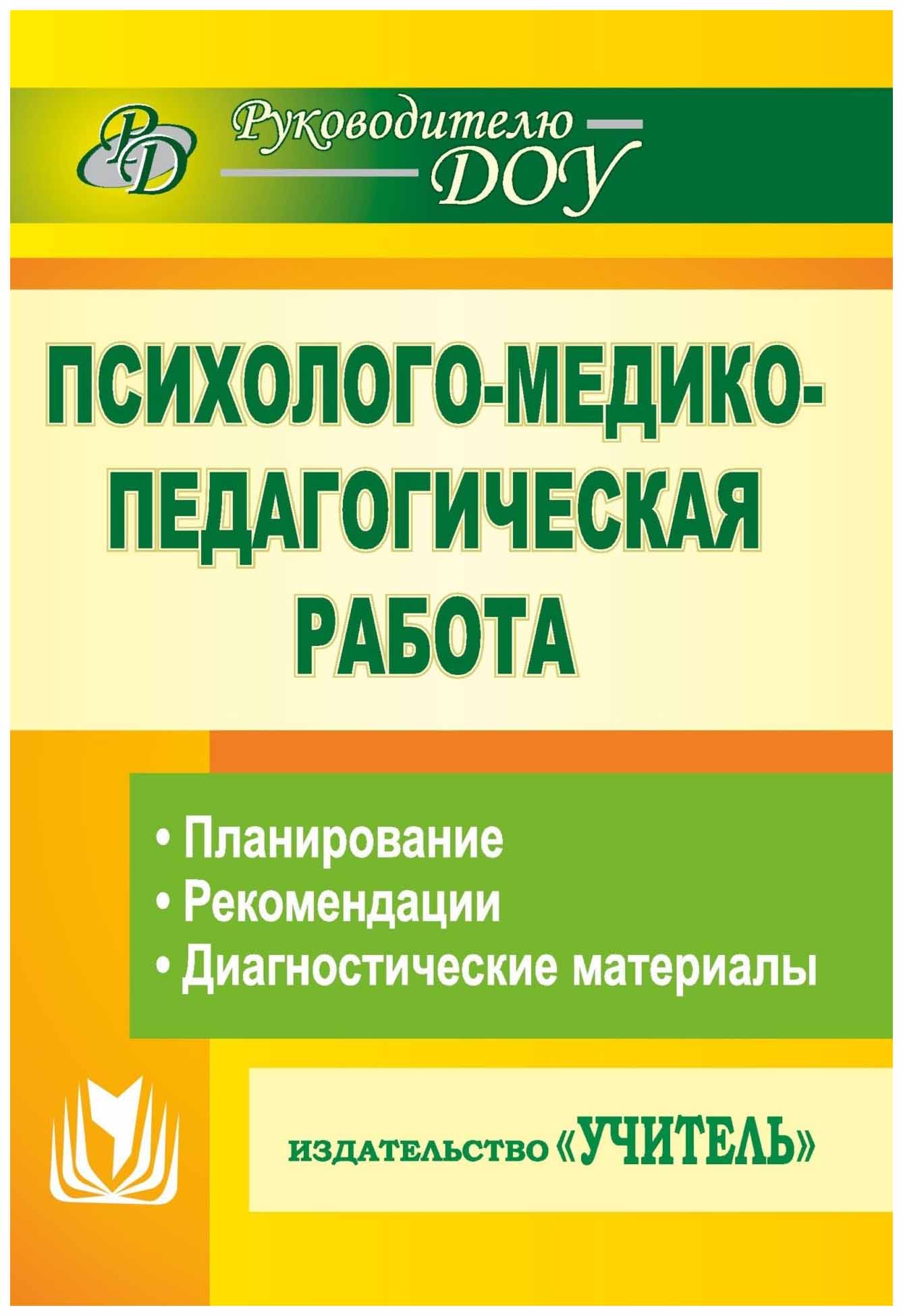 Диагностические материалы. Литература психолог в детском саду. Диагностический материал для психолога ДОУ. Книга психолог в ДОУ. Методический материал для психолог.