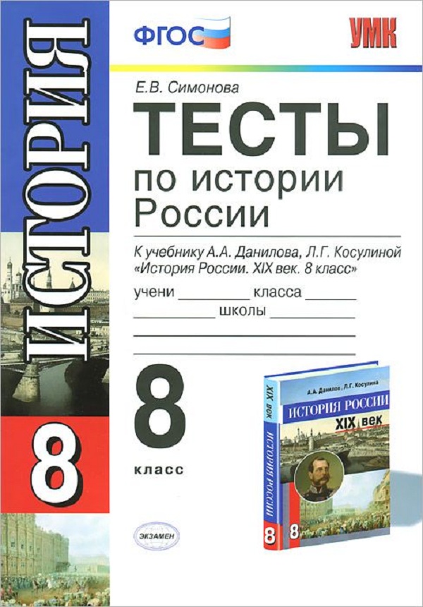 

Умк Данилов. тесты по Истории России 8 кл. Симонова. (Фгос).