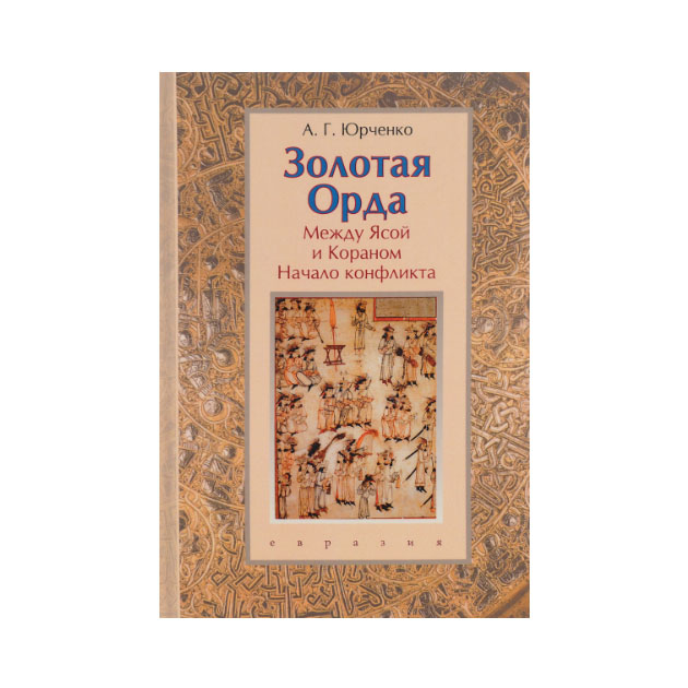 фото Книга золотая орда. между ясой и кораном. начало конфликта евразия