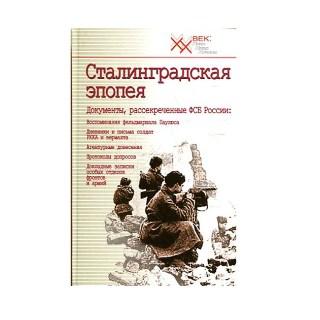 

Сталинградская эпопея. Впервые публикуемые документы, рассекреченные ФСБ РФ