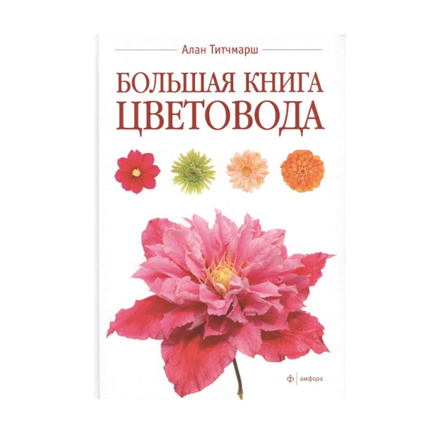 фото Книга большая книга цветовода амфора