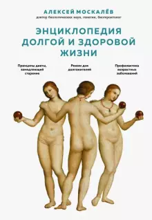 фото Книга энциклопедия долгой и здоровой жизни эксмо