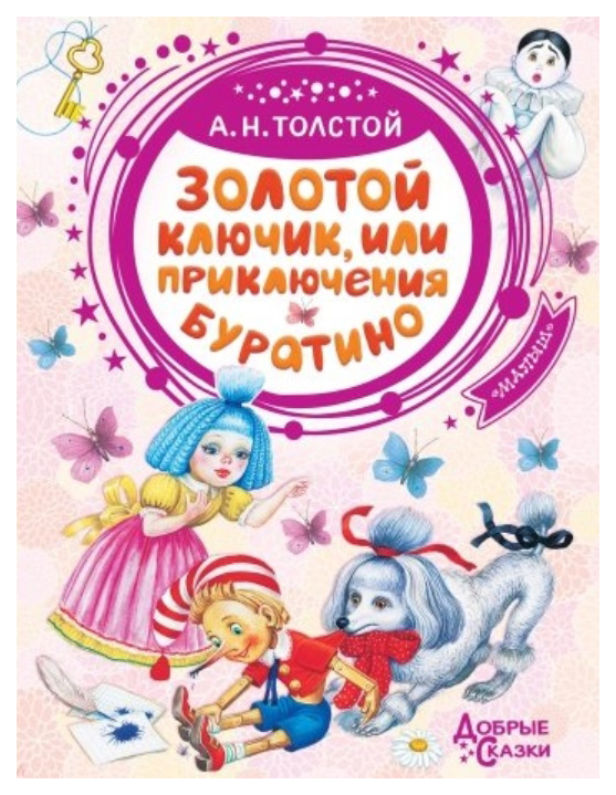 

Книга Издательство АСТ Толстой А. «Золотой ключик, или Приключения Буратино»