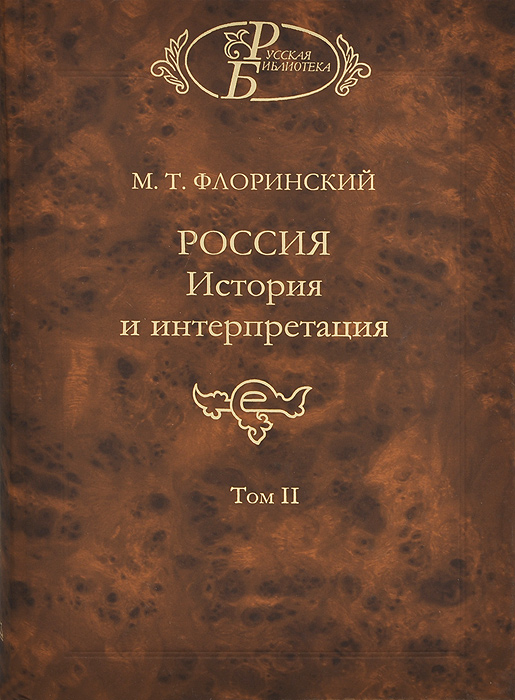 

Книга Россия. История и Интерпретация. том 2