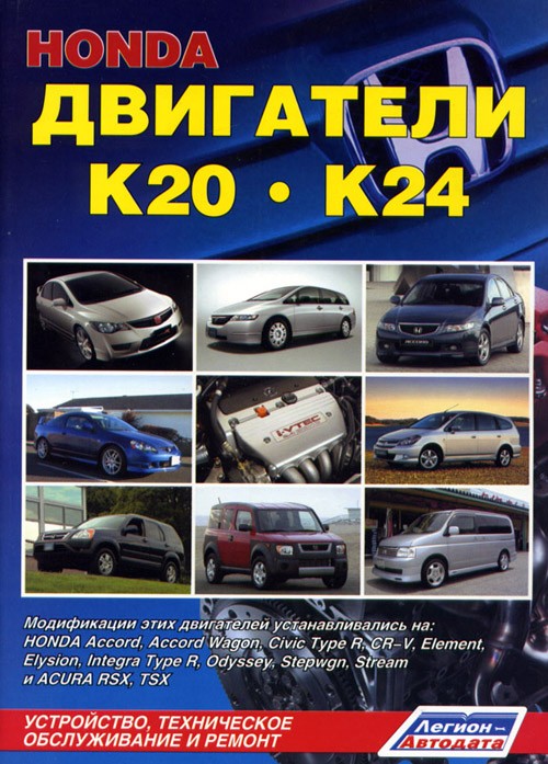 

Honda Двигатели K20, K24. Диагностика. Ремонт. то