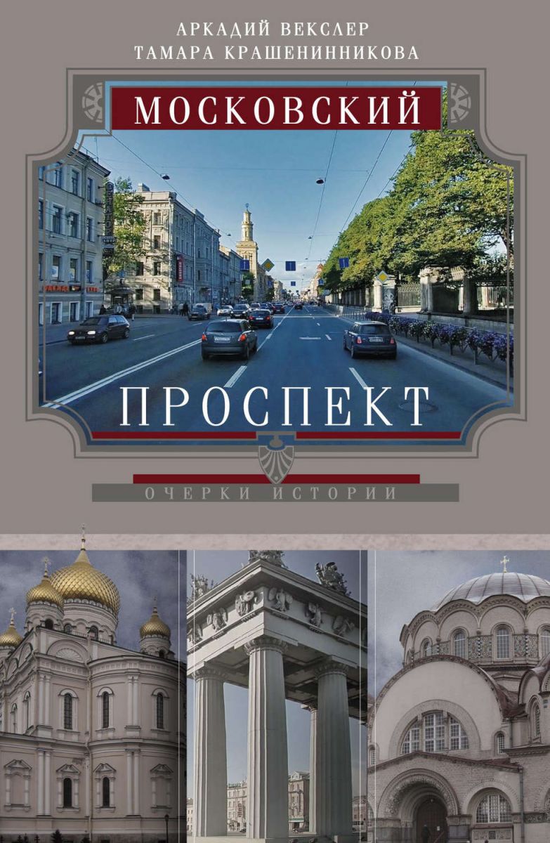 фото Книга московский проспект центрполиграф