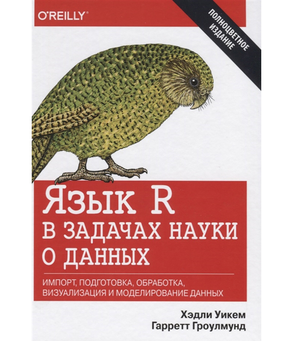 фото Язык r в задачах науки о данных. импорт, подготовка, обработка, визуализация и мо... альфа-книга