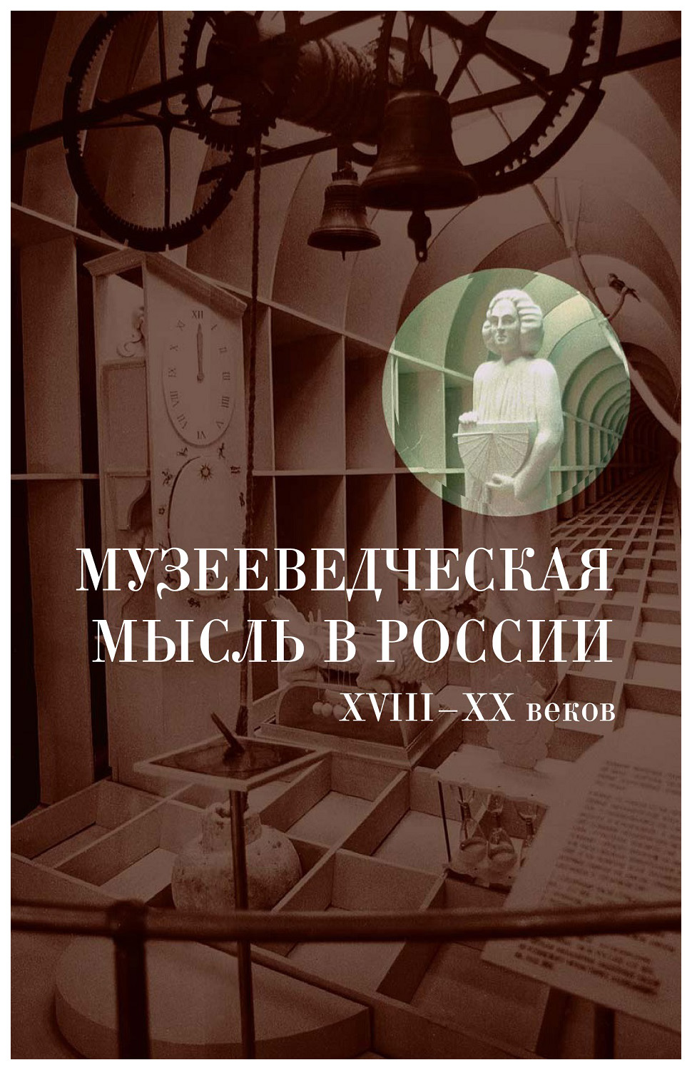 фото Книга этерна. музееведческая мысль в россии viii-xx веков