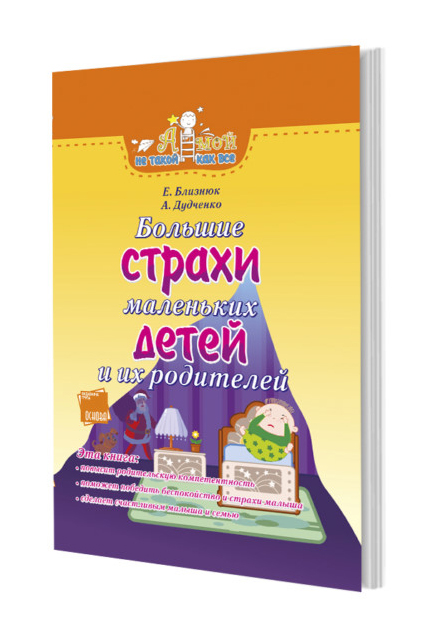 

Ранок А мой не такой как все. Большие страхи маленьких детей и их родителей