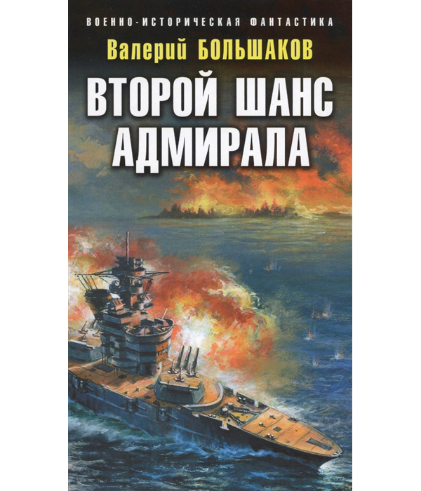 фото Книга второй шанс адмирала эксмо