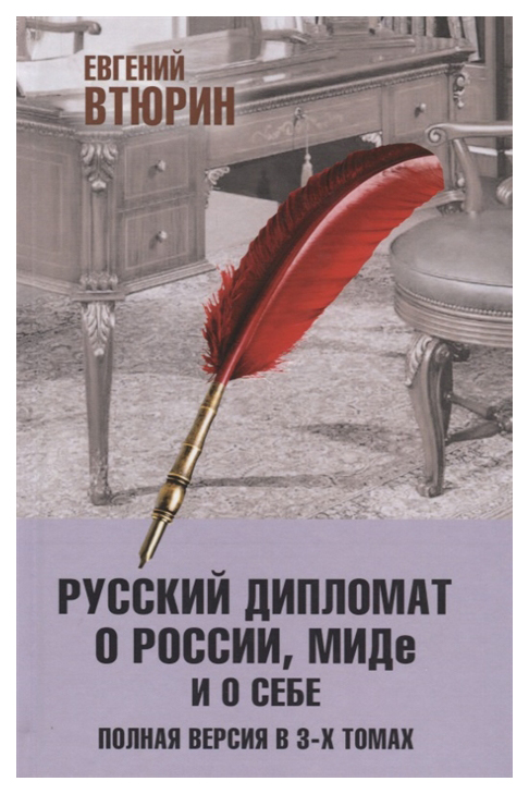 

Русский дипломат о России, МИДе и о себе