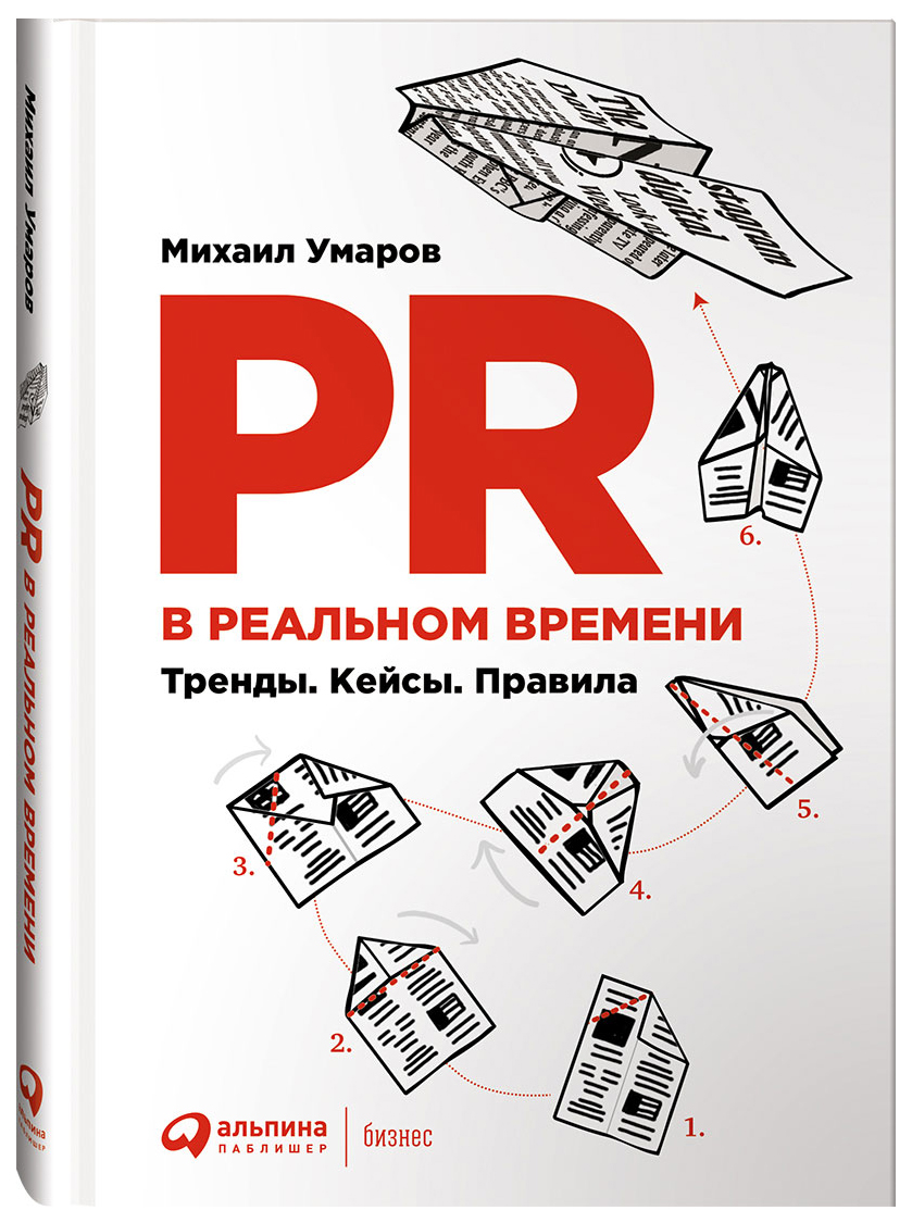 фото Книга pr в реальном времени альпина паблишер