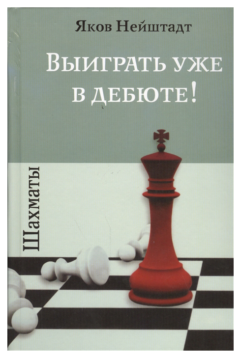 фото Книга шахматы. выиграть уже в дебюте! russian chess house