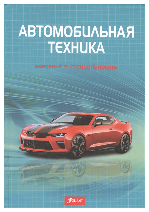 

Автомобильная техника: введение в специальность
