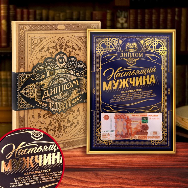 

Диплом в рамке "Настоящий мужчина" Sima-Land