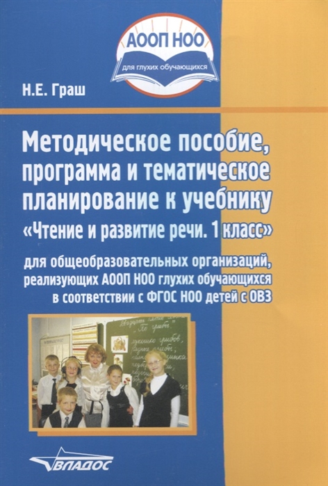 

Методическое пособие, программа и тематическое планирование к Учебнику Чтение и развитие