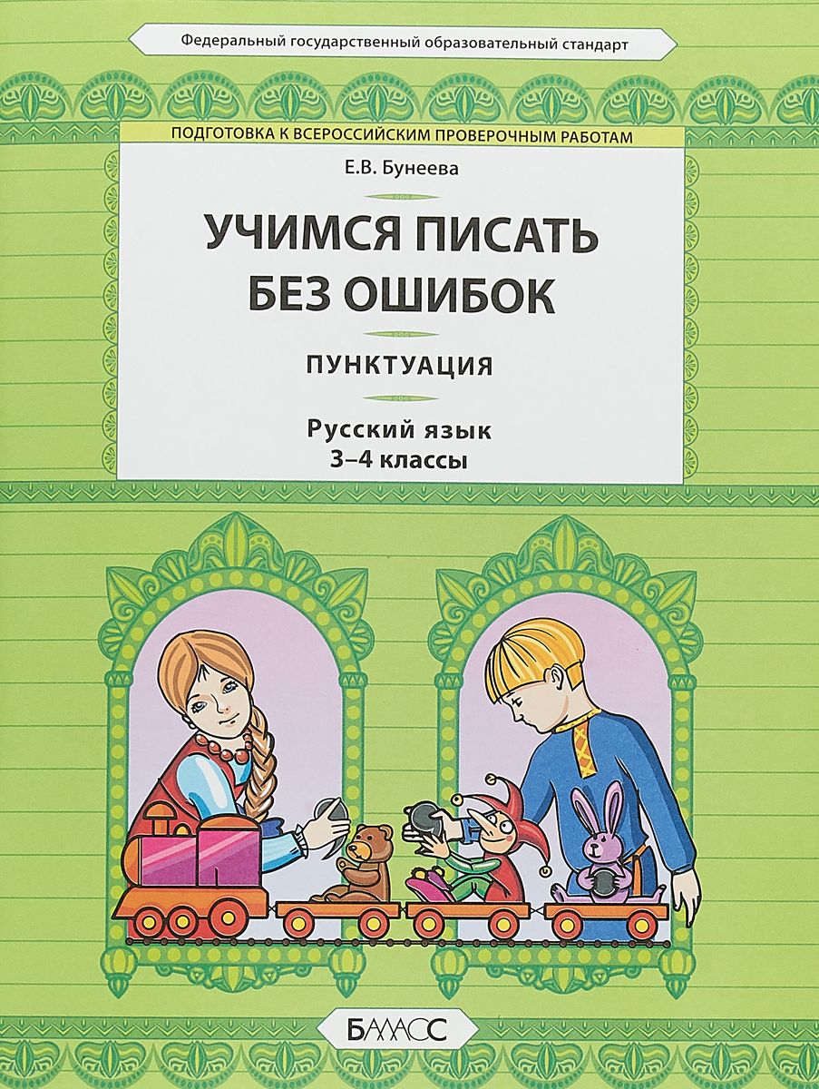 

Рабочая тетрадь Русский Язык. 3-4 класс. Учимся писать Без Ошибок. пунктуация. подготовка