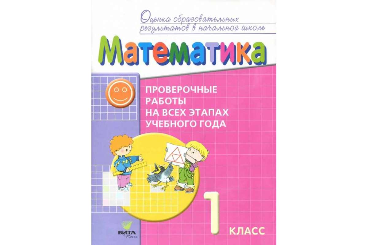 

Математика. 1 класс : проверочные работы на всех этапах учебного года: пособие для учащихс