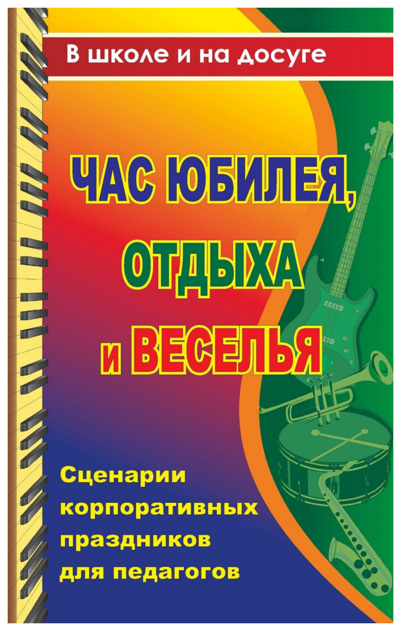 фото Книга час юбилея, отдыха и веселья: сценарии корпоративных праздников для педагогов учитель