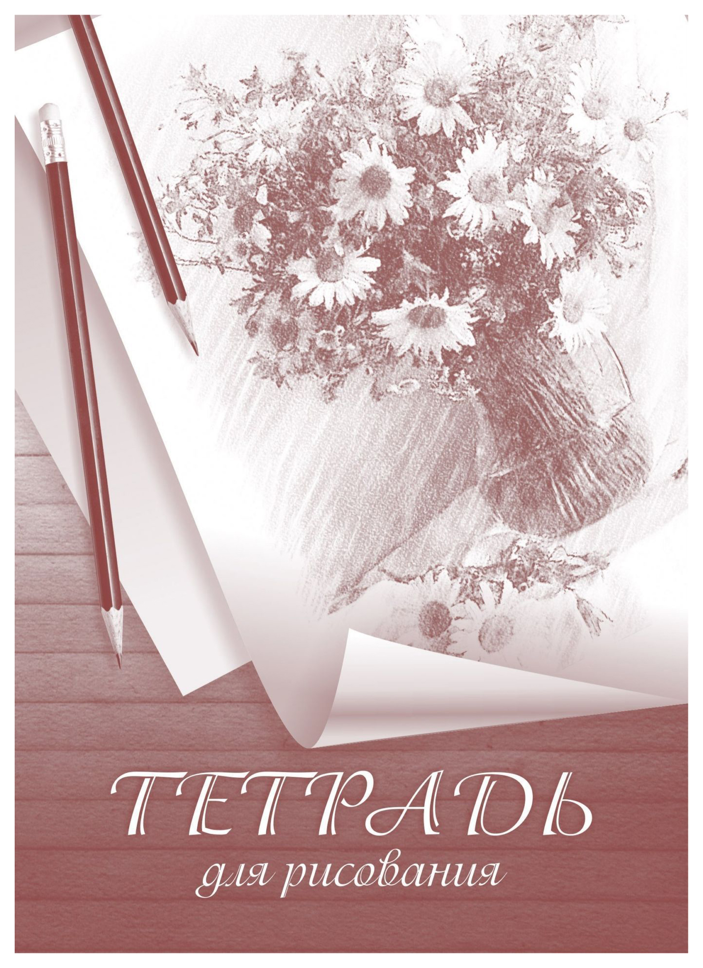 

Тетрадь для рисования (взрослым): формат А5