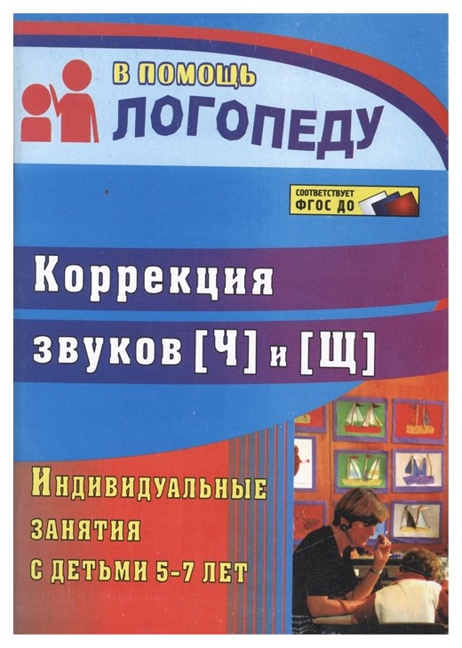 

Коррекция звуков [Ч] и [Щ]: индивидуальные занятия с детьми 5-7 лет