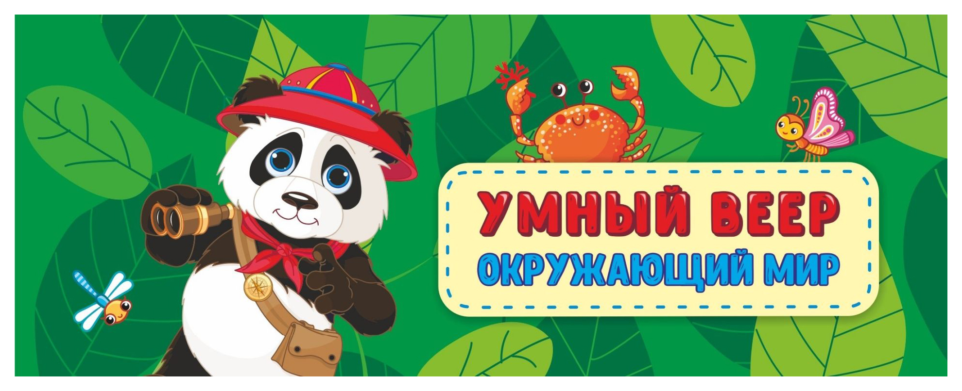 

Умный веер. Окружающий мир: основные понятия + занимательные задания