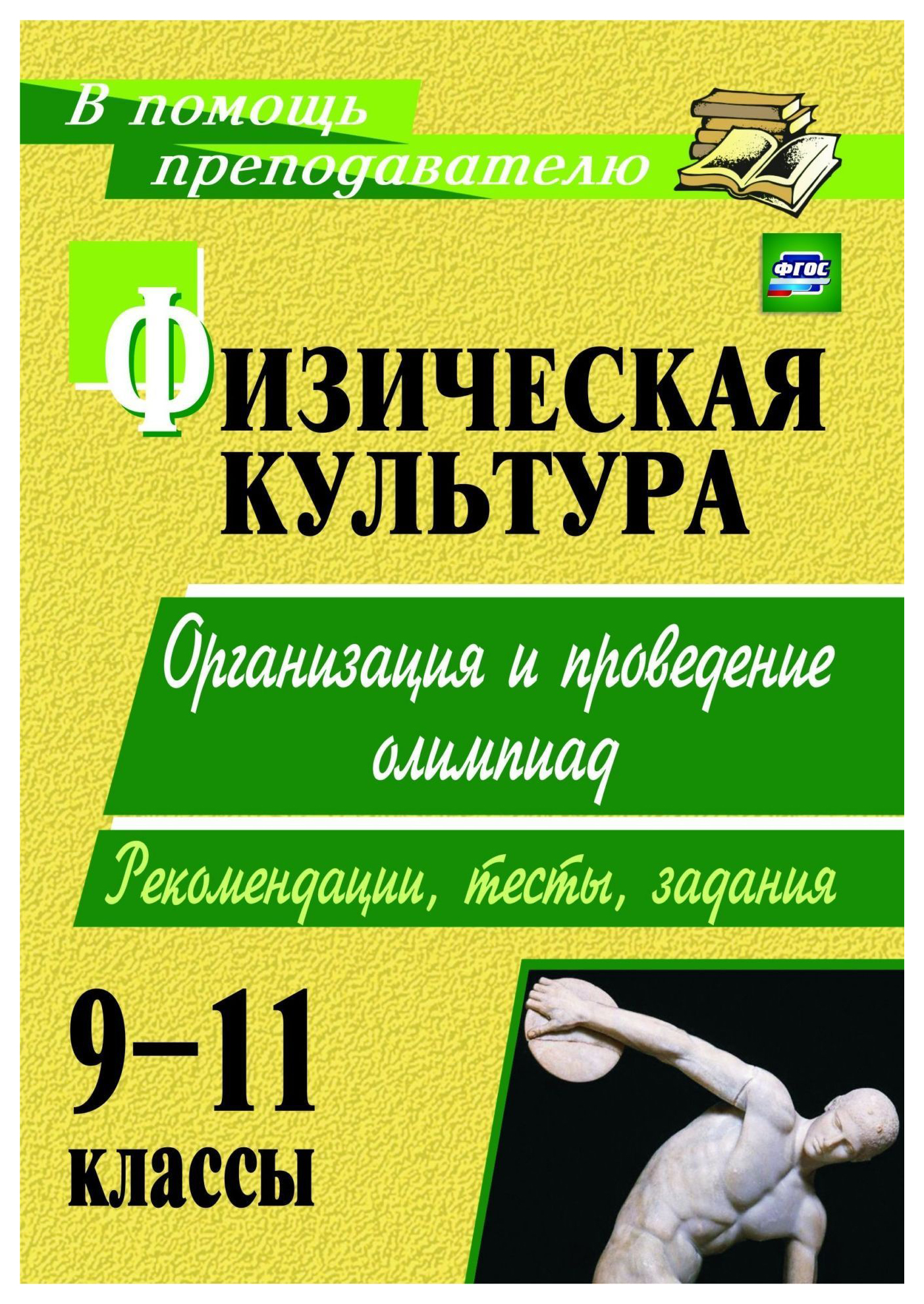 

Физическая культура. 9-11 кл.: организация и проведение олимпиад. Рекомендации, тесты, зад