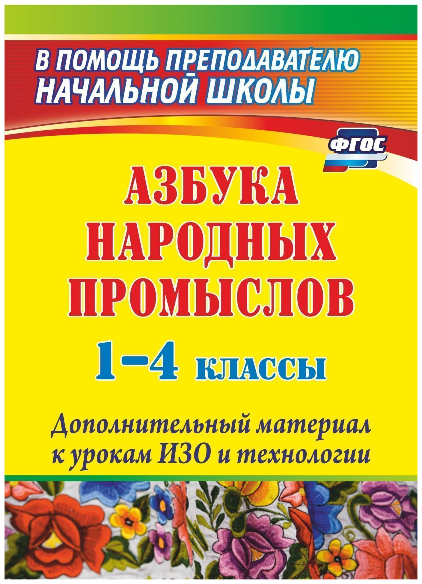 Дополнительный материал. Азбука народных промыслов. 1-4 Классы. Учебные пособия для учителей начальных классов. Методические пособия для учителей начальных классов. Методическая литература по изо.