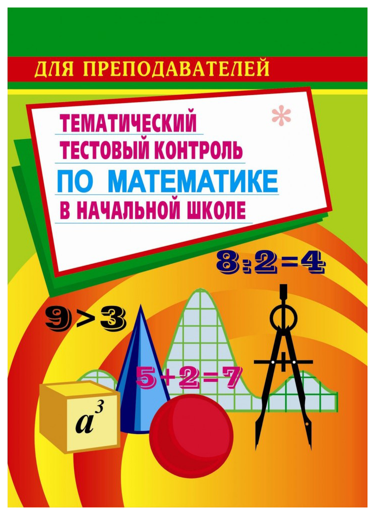 

Тестовый контроль по математике в начальной школе
