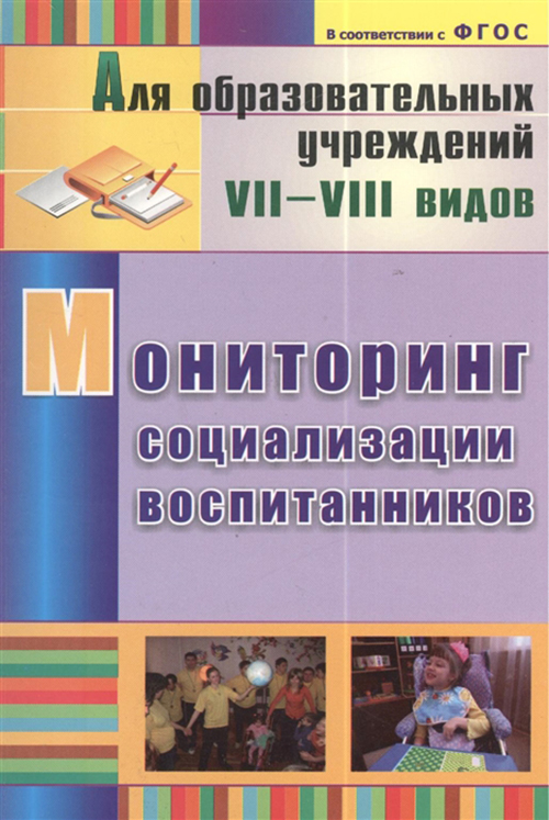 

Мониторинг социализации воспитанников