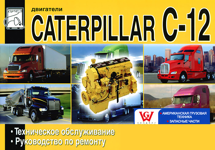 

Книга Двигатели Caterpillar С-12